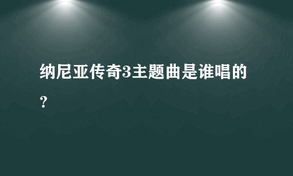 纳尼亚传奇3主题曲是谁唱的？