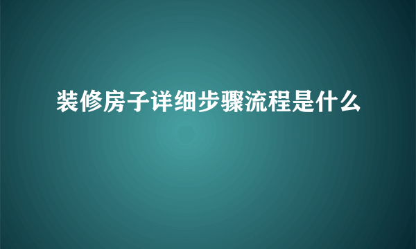 装修房子详细步骤流程是什么