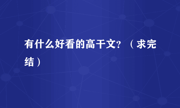 有什么好看的高干文？（求完结）