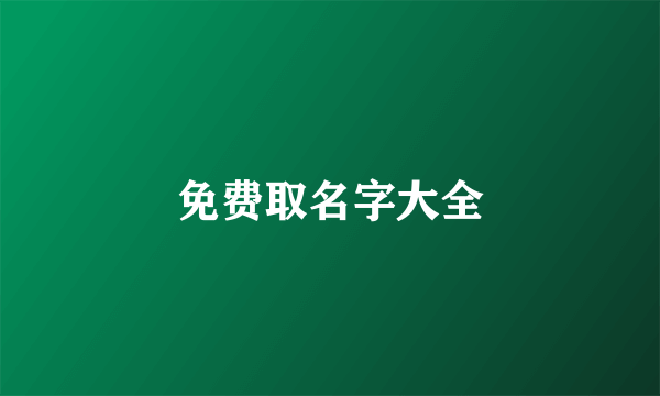 免费取名字大全