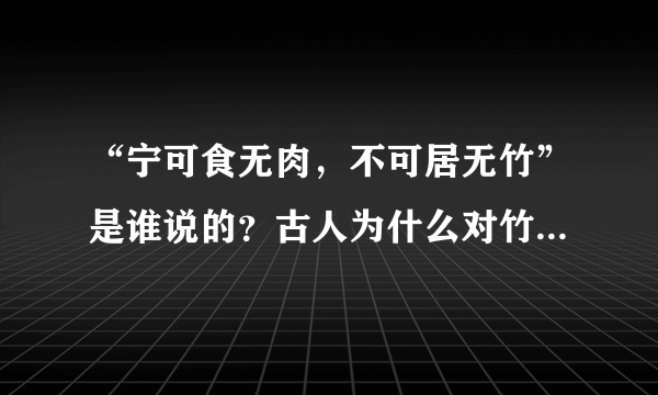 “宁可食无肉，不可居无竹”是谁说的？古人为什么对竹子情有独钟？