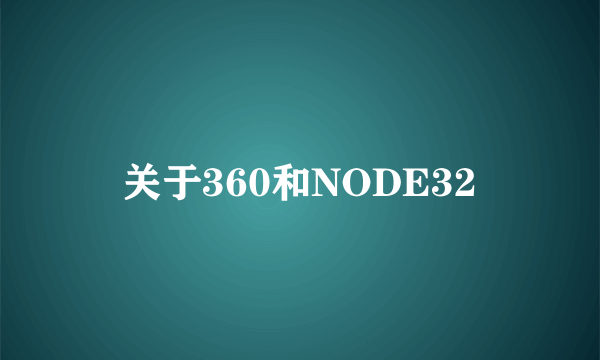 关于360和NODE32