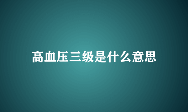 高血压三级是什么意思