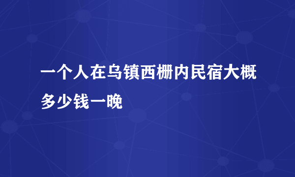 一个人在乌镇西栅内民宿大概多少钱一晚