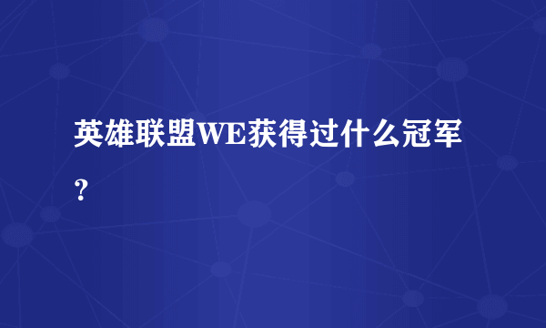 英雄联盟WE获得过什么冠军？