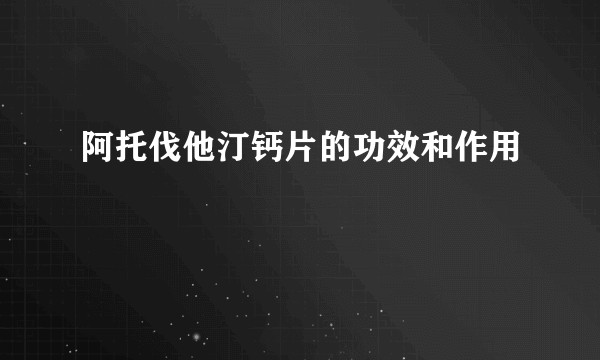 阿托伐他汀钙片的功效和作用