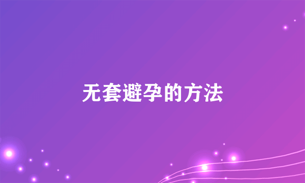 无套避孕的方法