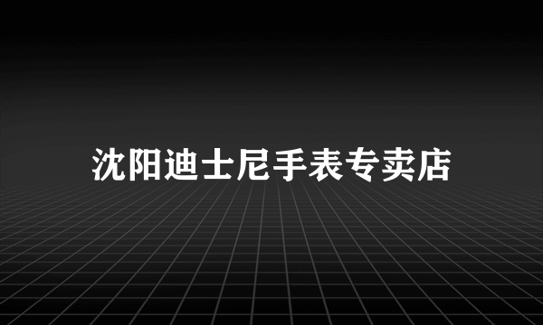 沈阳迪士尼手表专卖店