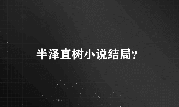 半泽直树小说结局？