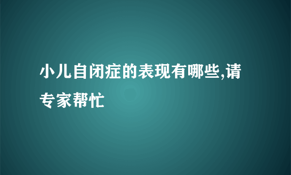 小儿自闭症的表现有哪些,请专家帮忙