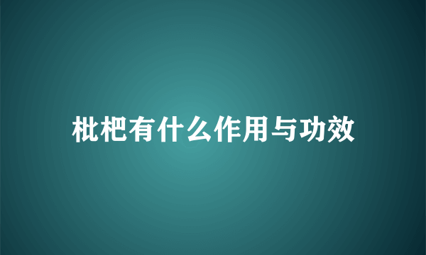 枇杷有什么作用与功效