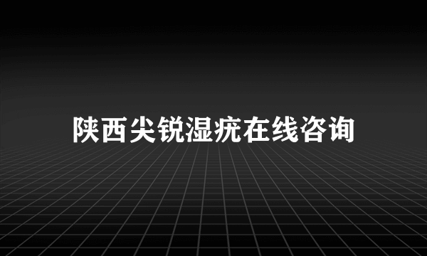 陕西尖锐湿疣在线咨询