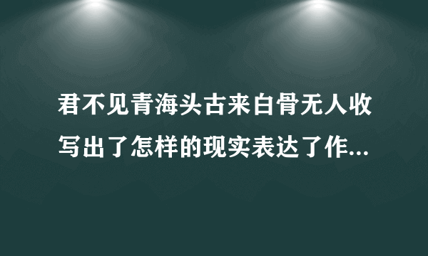 君不见青海头古来白骨无人收写出了怎样的现实表达了作者什么样的感情