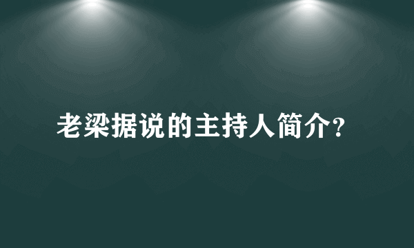 老梁据说的主持人简介？