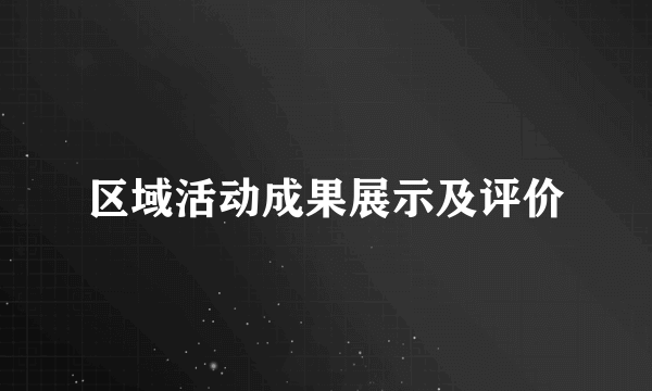 区域活动成果展示及评价