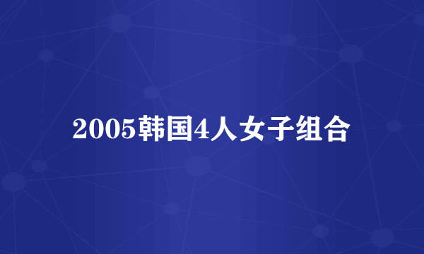 2005韩国4人女子组合