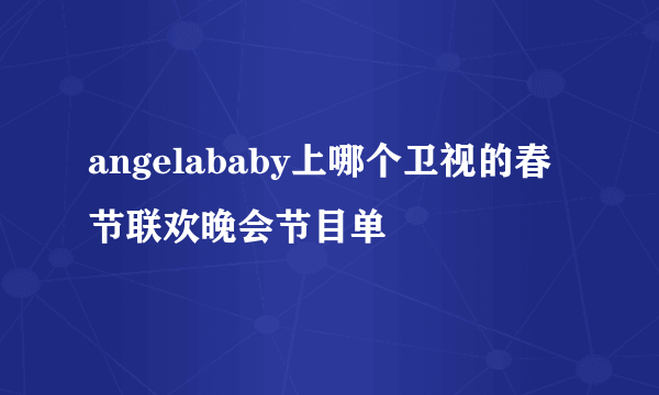 angelababy上哪个卫视的春节联欢晚会节目单