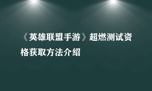 《英雄联盟手游》超燃测试资格获取方法介绍