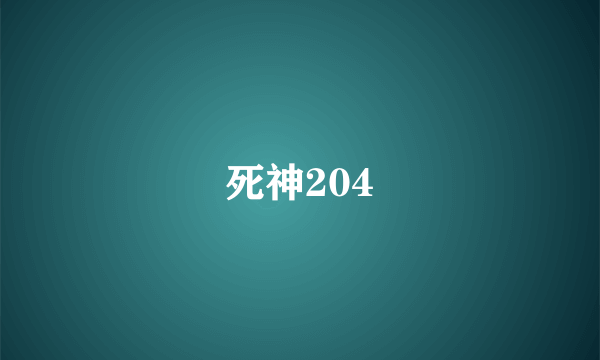 死神204