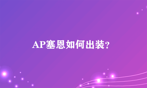 AP塞恩如何出装？