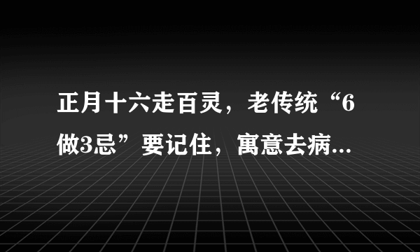 正月十六走百灵，老传统“6做3忌”要记住，寓意去病除灾人安康