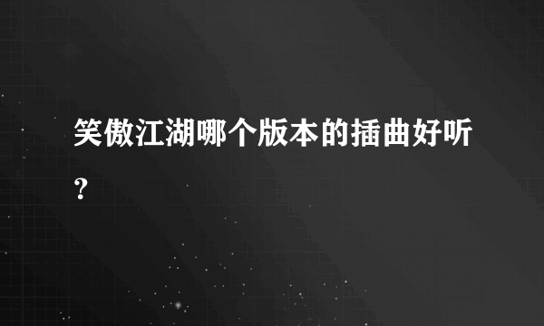 笑傲江湖哪个版本的插曲好听？