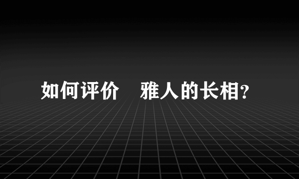 如何评价堺雅人的长相？