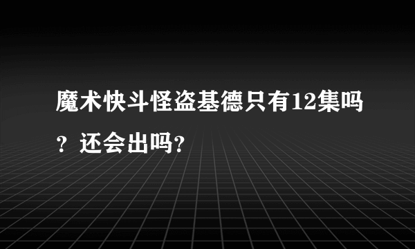 魔术快斗怪盗基德只有12集吗？还会出吗？