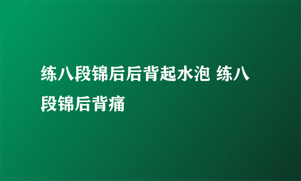 练八段锦后后背起水泡 练八段锦后背痛