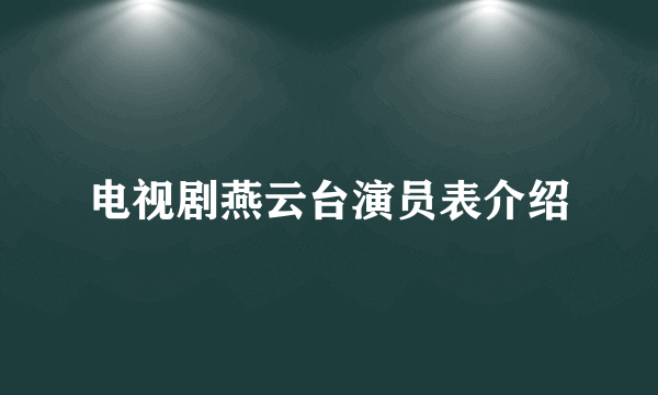 电视剧燕云台演员表介绍