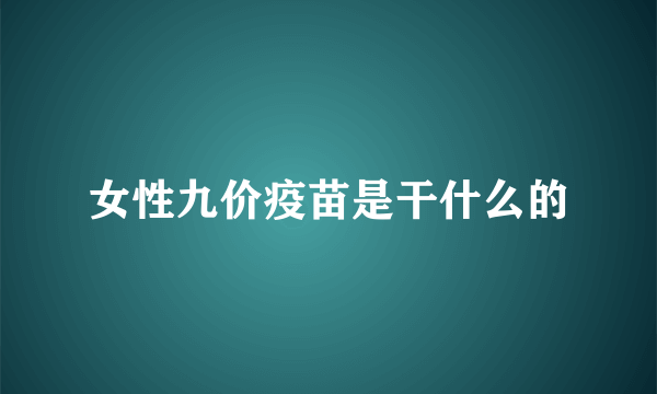 女性九价疫苗是干什么的