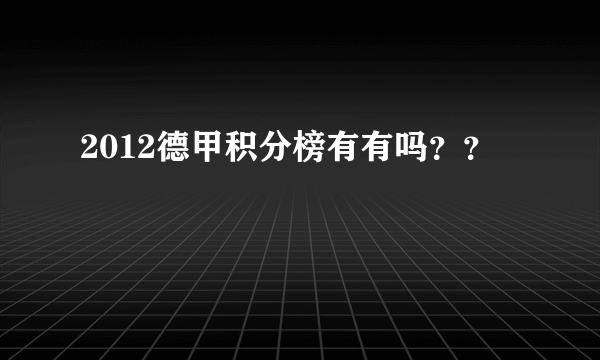 2012德甲积分榜有有吗？？