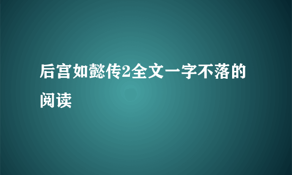 后宫如懿传2全文一字不落的阅读