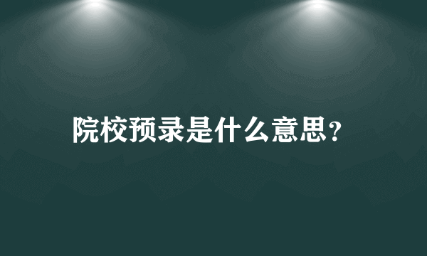 院校预录是什么意思？