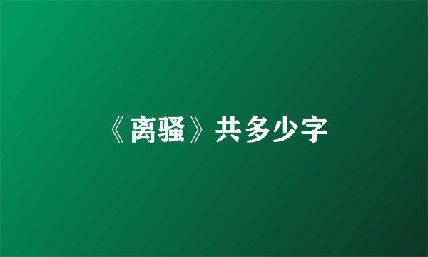 《离骚》共多少字