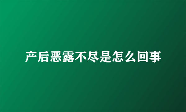 产后恶露不尽是怎么回事