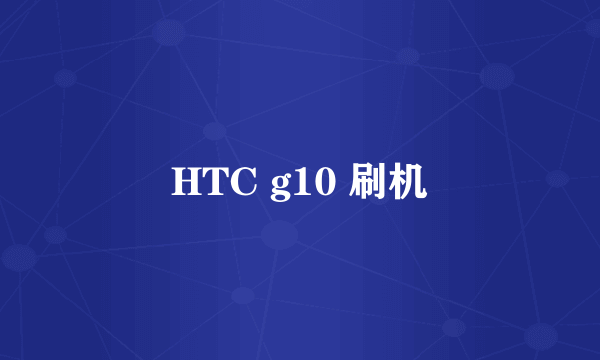 HTC g10 刷机