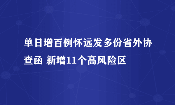 单日增百例怀远发多份省外协查函 新增11个高风险区