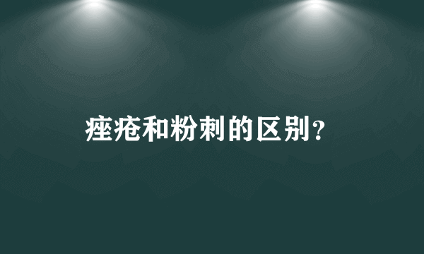 痤疮和粉刺的区别？