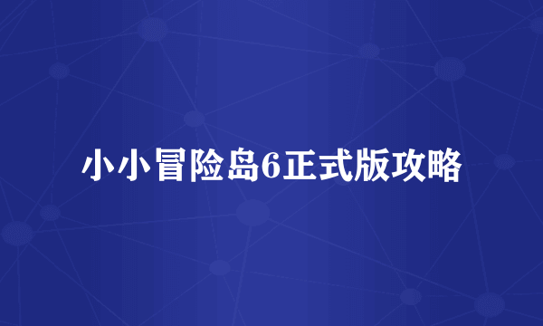 小小冒险岛6正式版攻略