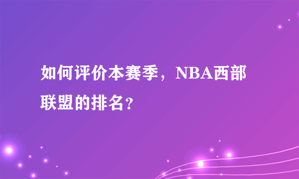 如何评价本赛季，NBA西部联盟的排名？