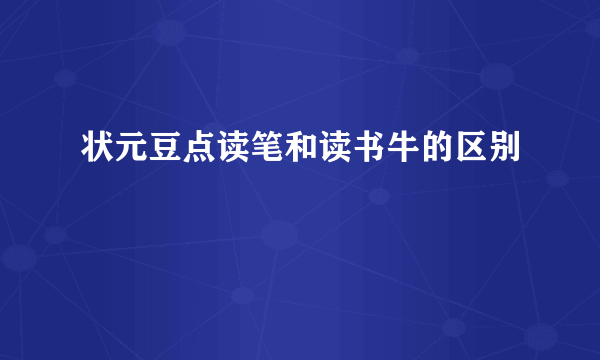 状元豆点读笔和读书牛的区别