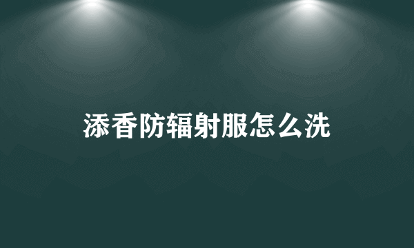 添香防辐射服怎么洗