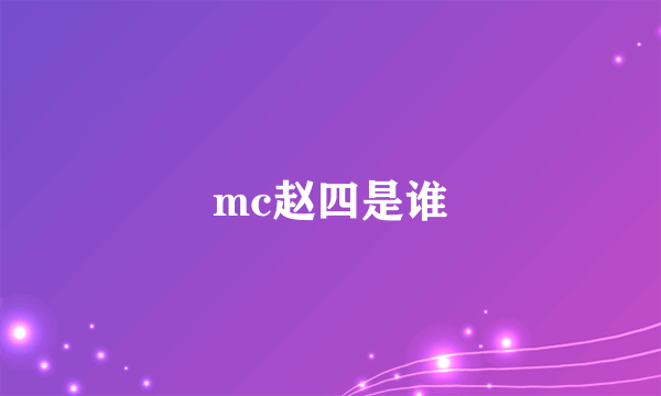 mc赵四是谁