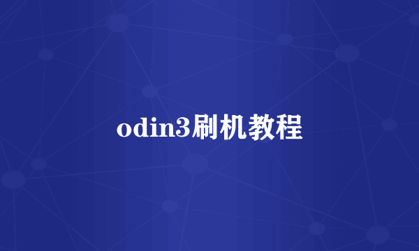 odin3刷机教程