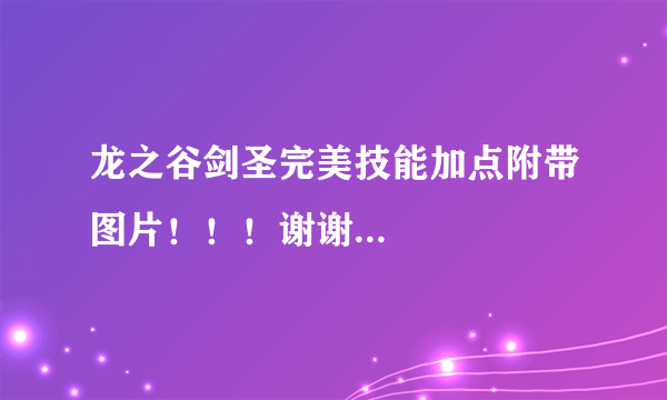 龙之谷剑圣完美技能加点附带图片！！！谢谢...