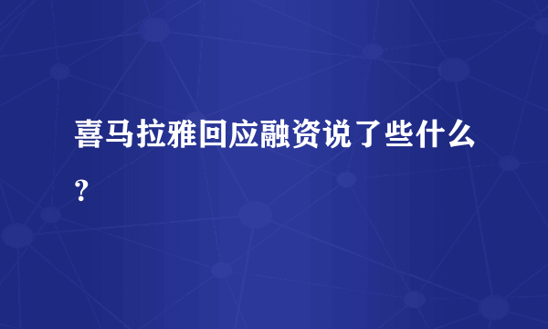 喜马拉雅回应融资说了些什么？