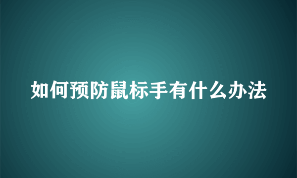 如何预防鼠标手有什么办法