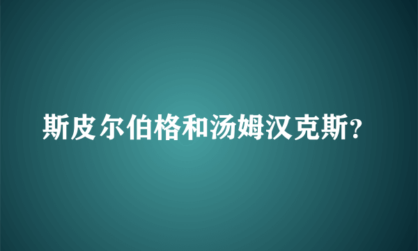 斯皮尔伯格和汤姆汉克斯？