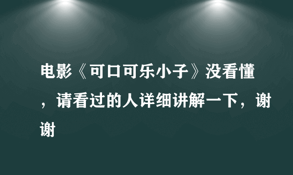 电影《可口可乐小子》没看懂，请看过的人详细讲解一下，谢谢